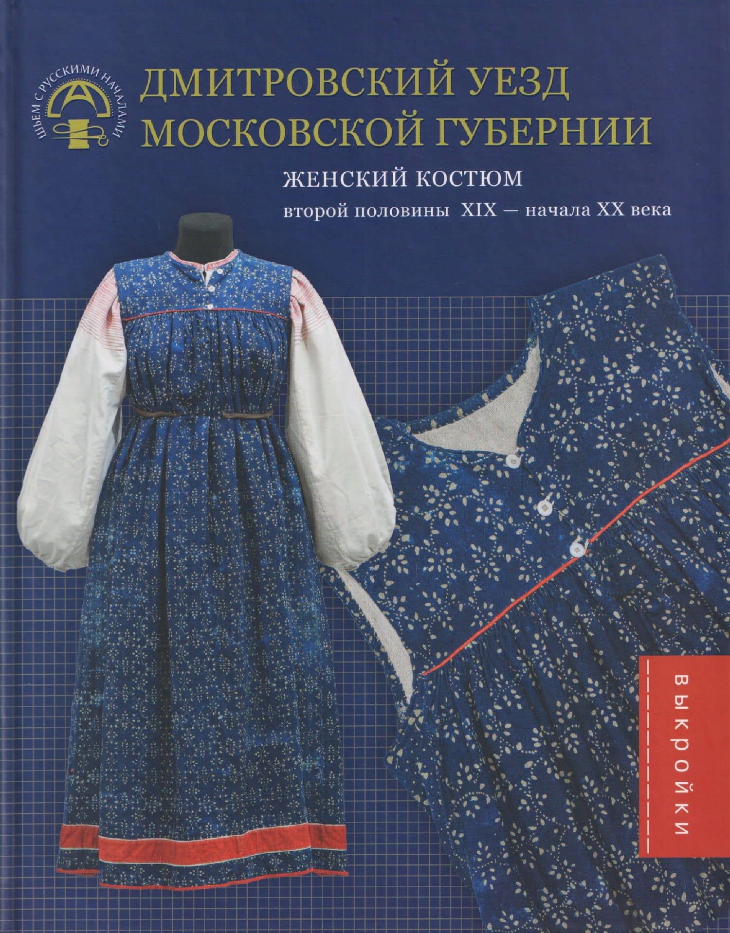 Дмитровский уезд Московской губернии. Женский костюм второй половины XIX — начала XX века