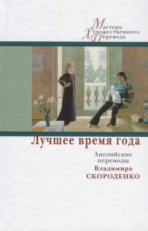 Лучшее время года:английские переводы Владимира Скороденко — Уильям Сомерсет Моэм