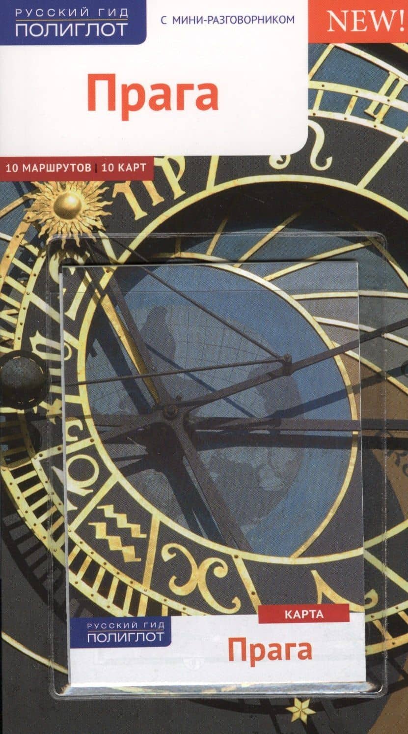 Прага. Путеводитель — Гуннар Хабиц (3)