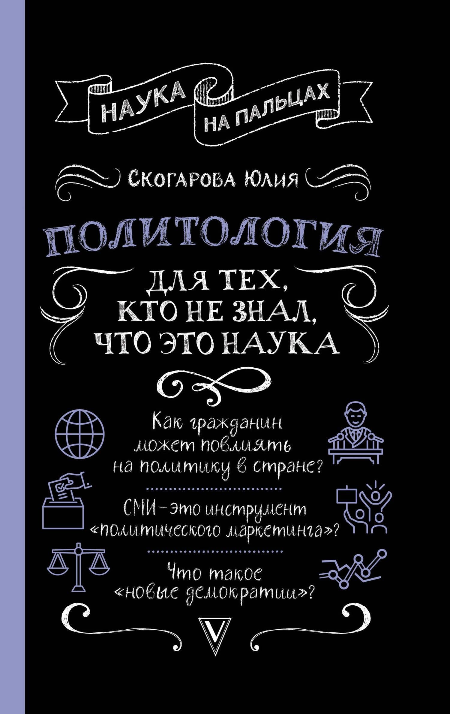 Политология для тех, кто не знал, что это наука — Скогарова Юлия