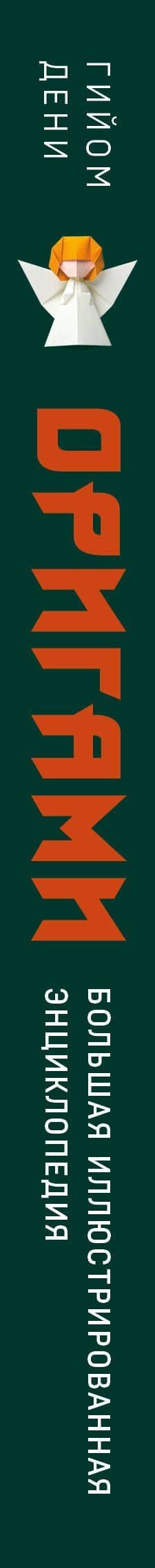 Оригами. Большая иллюстрированная энциклопедия — Гийом Дени (3)
