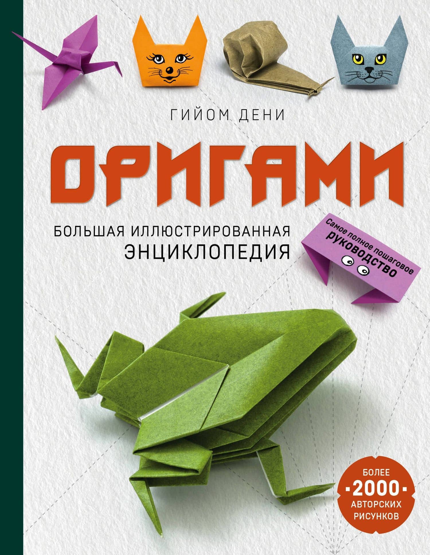 Оригами. Большая иллюстрированная энциклопедия — Гийом Дени
