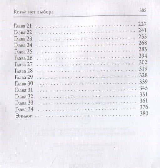 Когда нет выбора — Ольга Вадимовна Гусейнова (3)