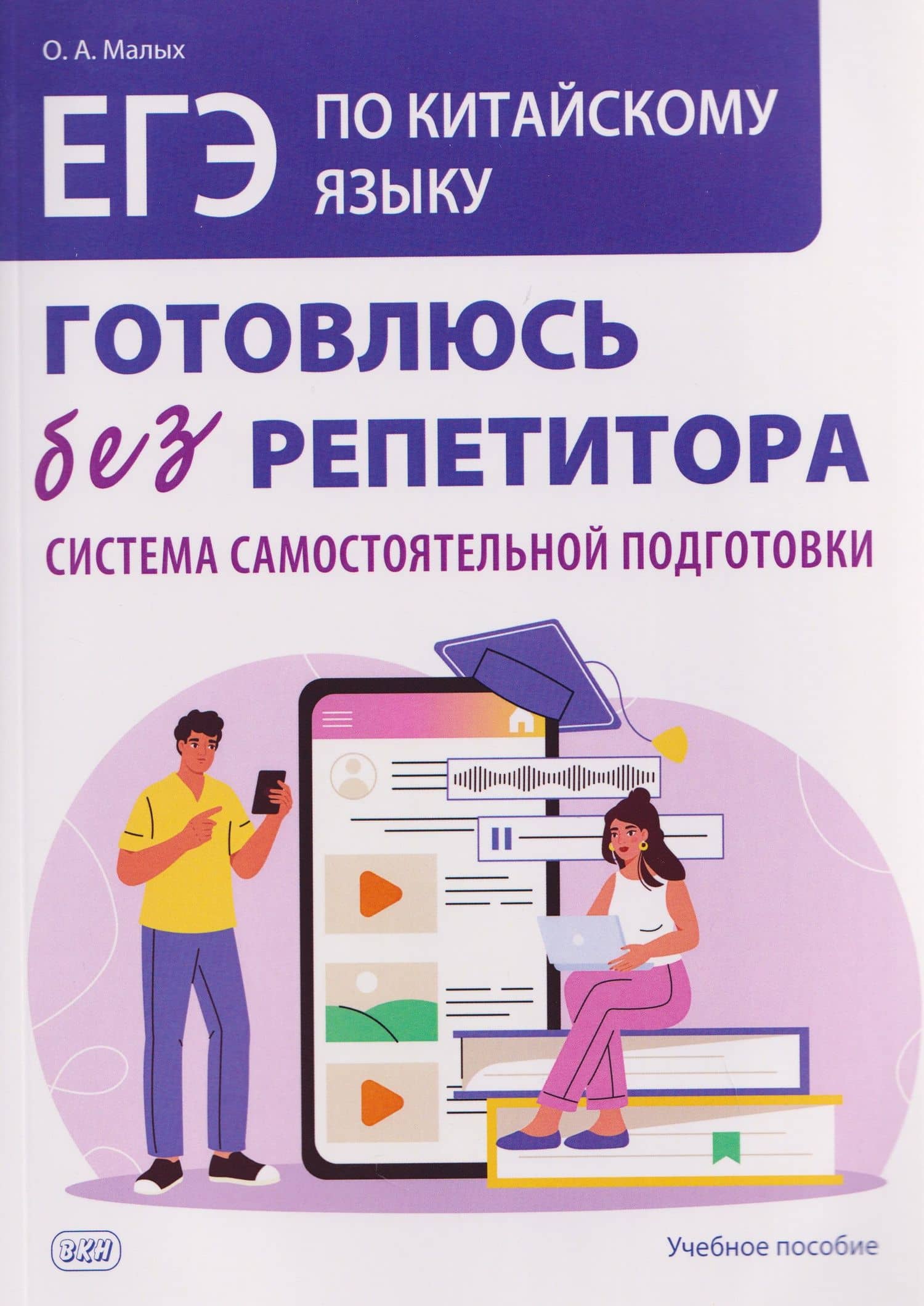ЕГЭ. Китайский язык. Готовлюсь без репетитора: система самостоятельной подготовки — Оксана Андреевна Малых