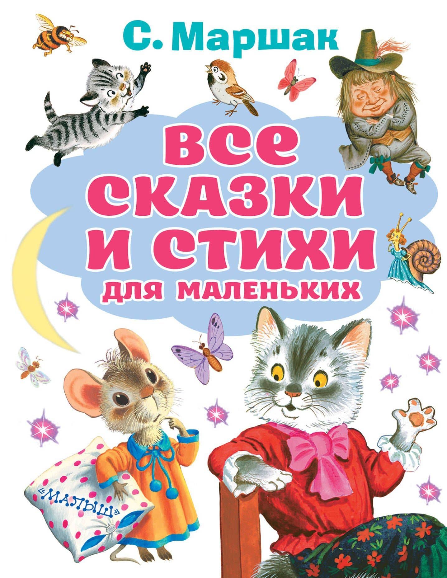 Все сказки и стихи для маленьких — Самуил Яковлевич Маршак