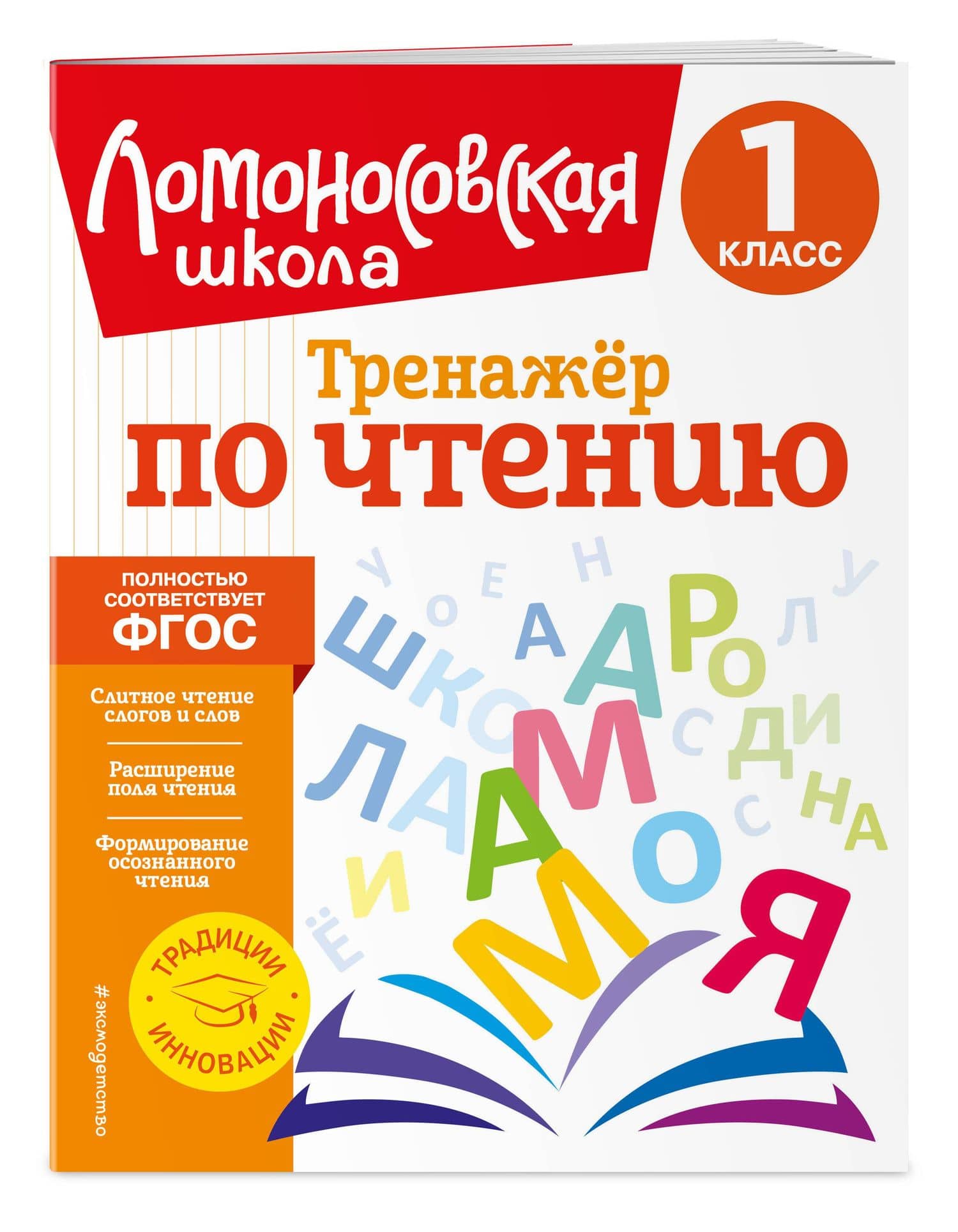 Тренажер по чтению. 1 класс — Юлия Анатольевна Корпусова (3)