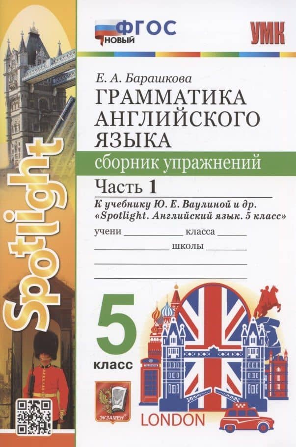 Грамматика английского языка. 5 класс. Сборник упражнений. Часть 1. К учебнику Ю.Е. Ваулиной и др. "Spotlight. Английский язык. 5 класс" (М.: Express Publishing: Просвещение) — Елена Александровна Барашкова