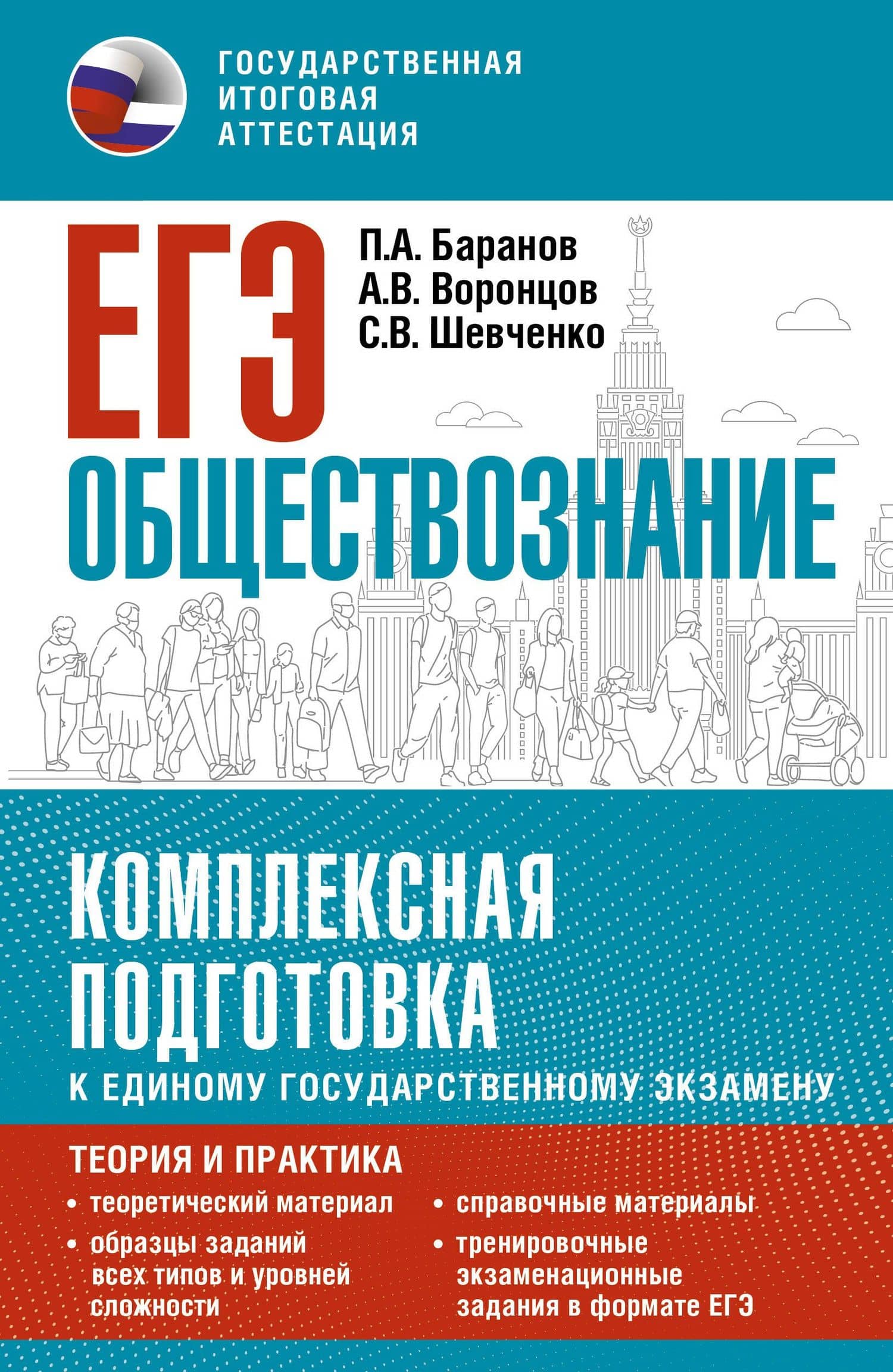 ЕГЭ. Обществознание. Комплексная подготовка к единому государственному экзамену: теория и практика — Александр Викторович Воронцов