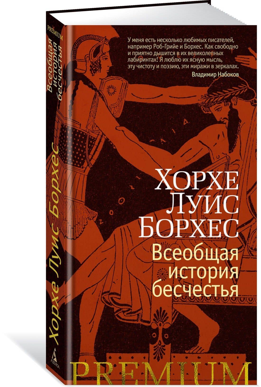 Всеобщая история бесчестья — Хорхе Луіс Борхес (2)