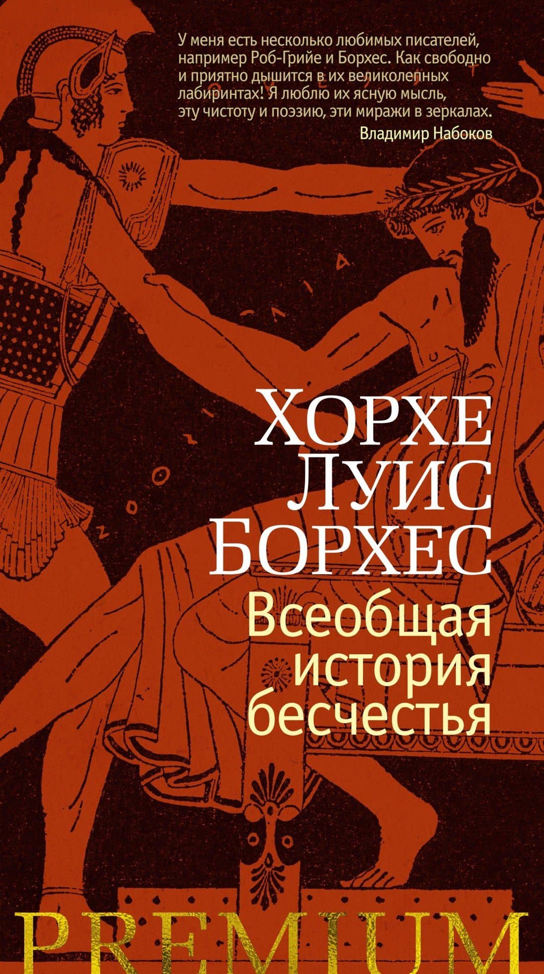 Всеобщая история бесчестья — Хорхе Луіс Борхес