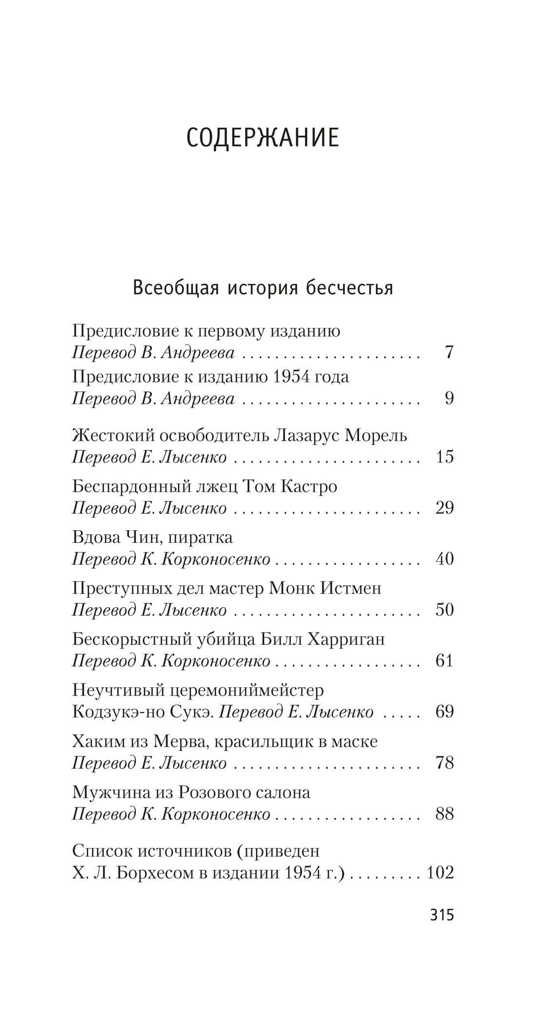 Всеобщая история бесчестья — Хорхе Луіс Борхес (3)