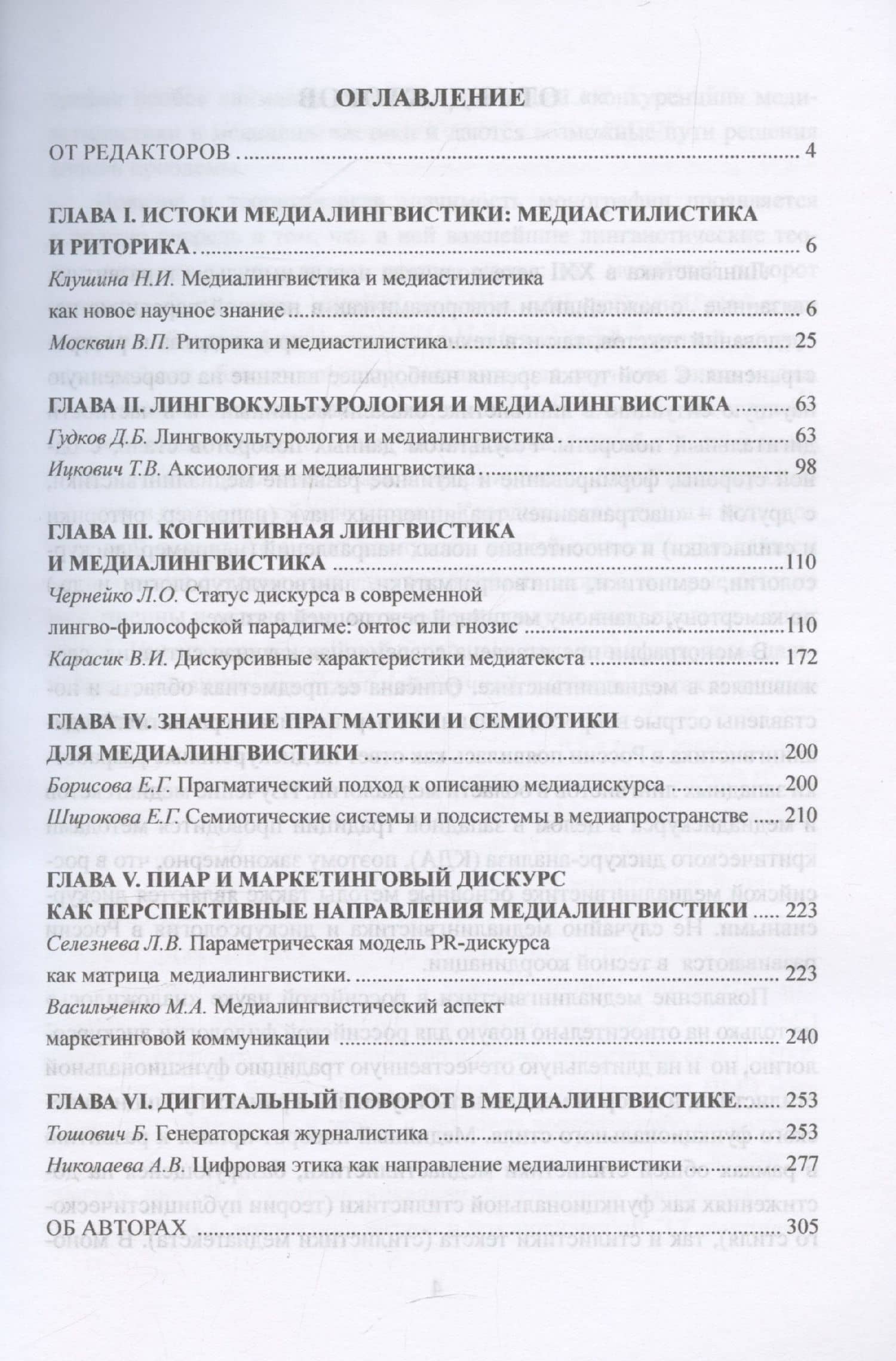 Медиалингвистика в современной научной парадигме: коллективная монография — Татьяна Викторовна Ицкович (3)