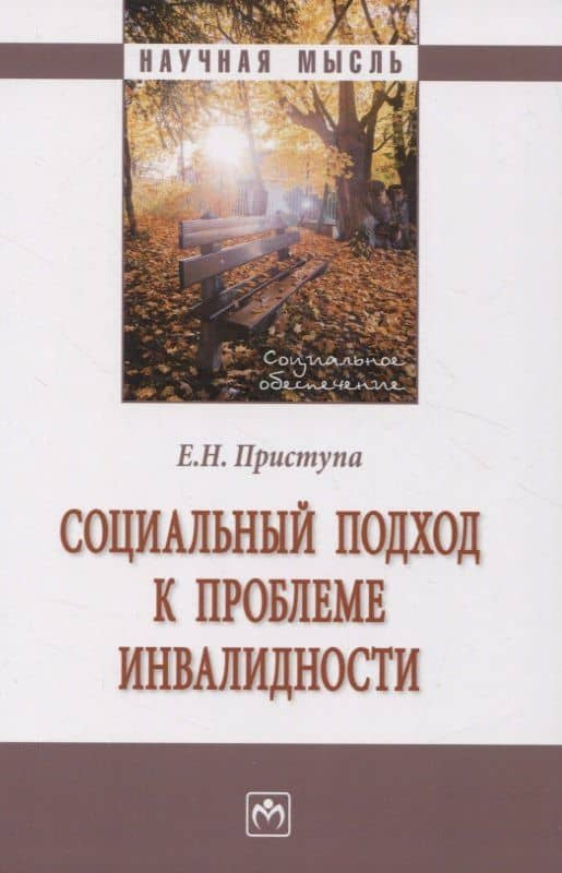 Социальный подход к проблеме инвалидности: Монография — Елена Николаевна Приступа