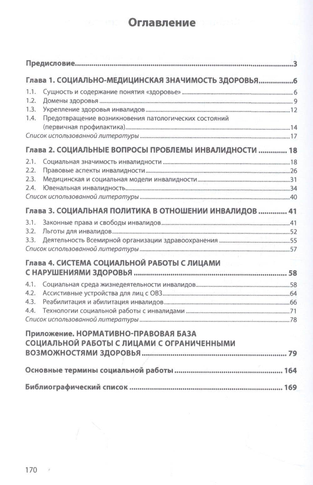 Социальный подход к проблеме инвалидности: Монография — Елена Николаевна Приступа (2)