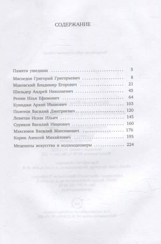 Воспоминания о передвижниках — Яков Минченков (2)
