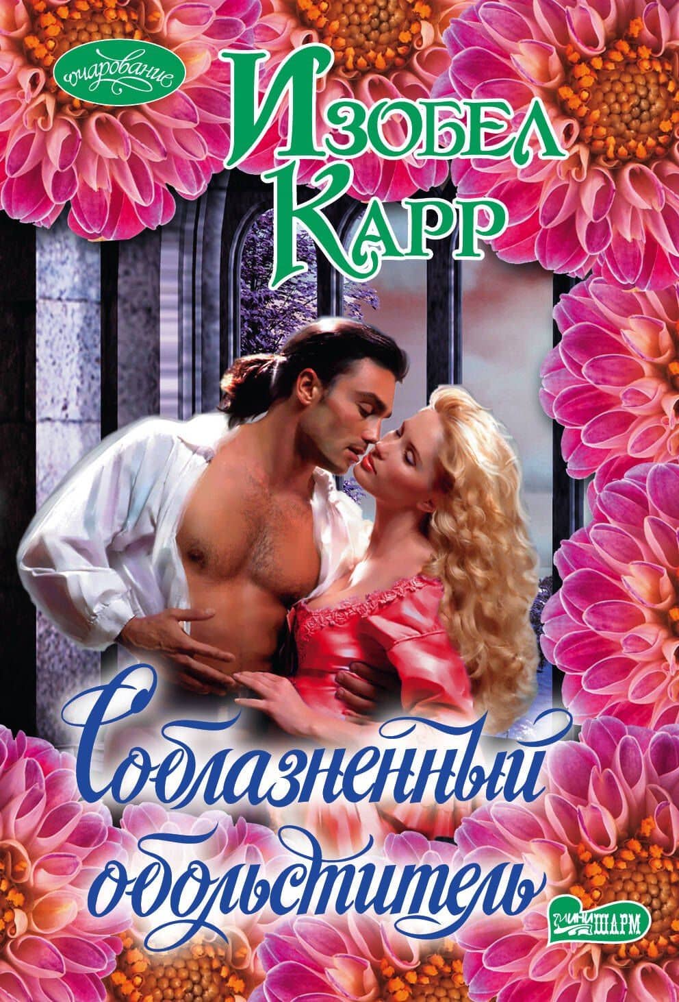 Соблазненный обольститель: роман