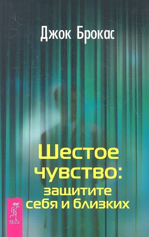 Шестое чувство: защитите себя и близких. — Джок Брокас
