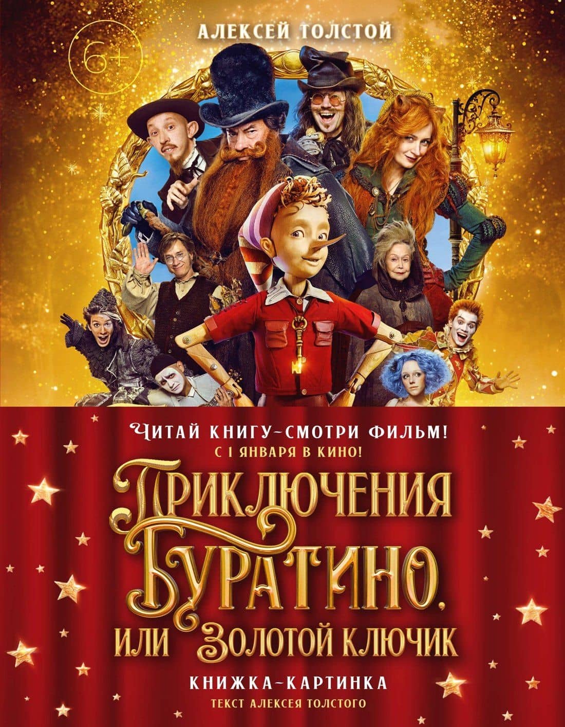 Приключения Буратино, или Золотой ключик (Обложка - кинопостер) — Алексей Николаевич Толстой