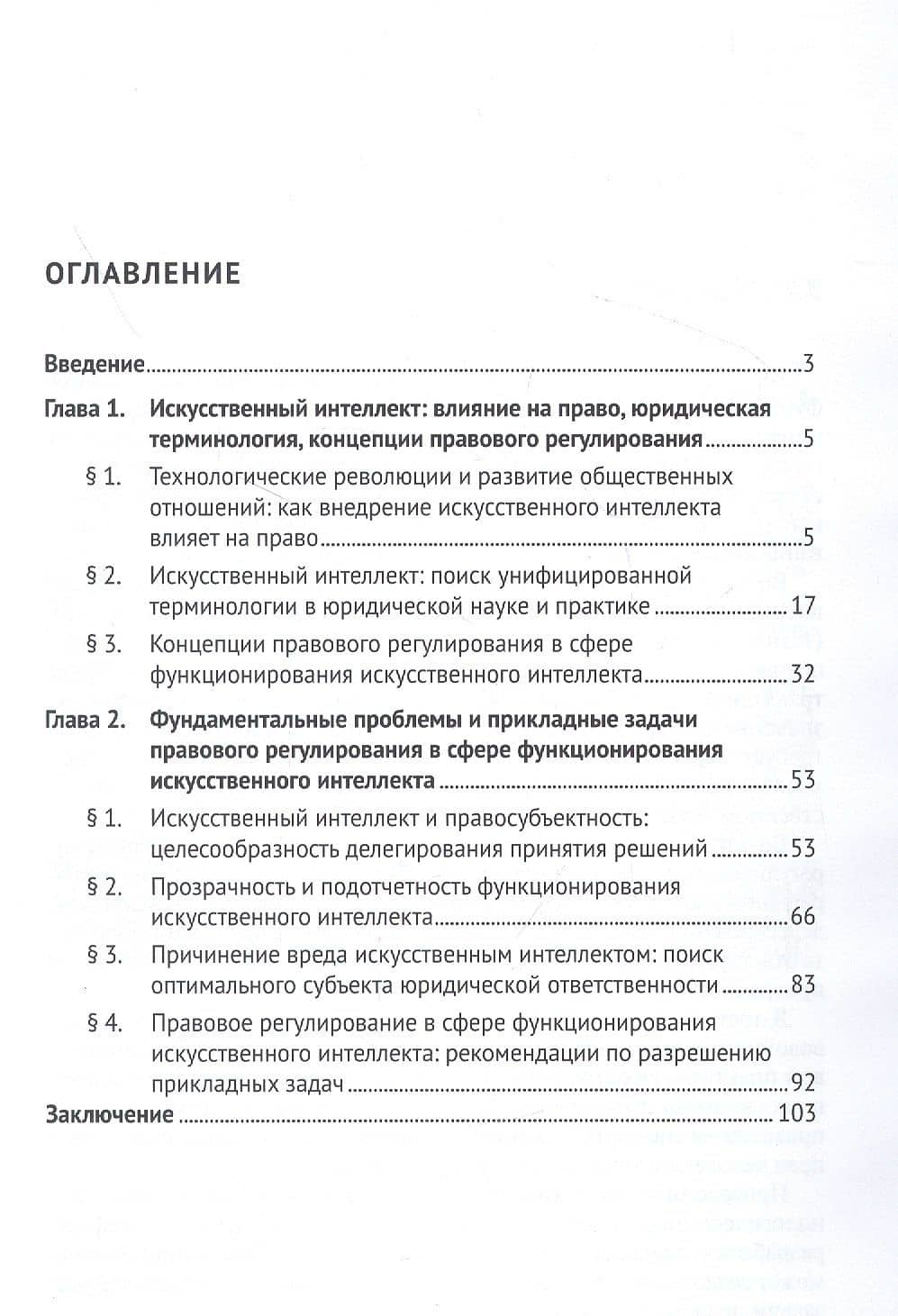 Искусственный интеллект и право: от фундаментальных проблем к прикладным задачам: монография — Осман Аликович Ижаев (2)