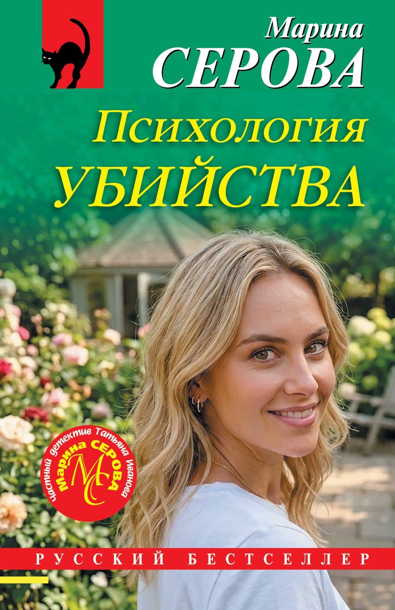 Психология убийства — Марина Сергеевна Серова