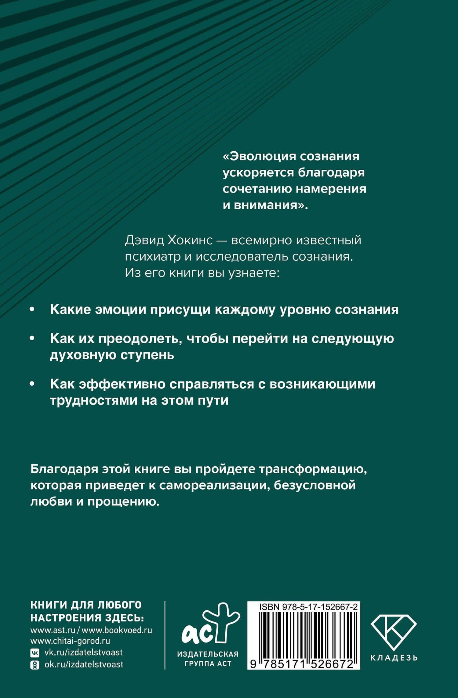 Преодоление уровней сознания. Лестница к просветлению — Дэвид Р. Хокинс (2)