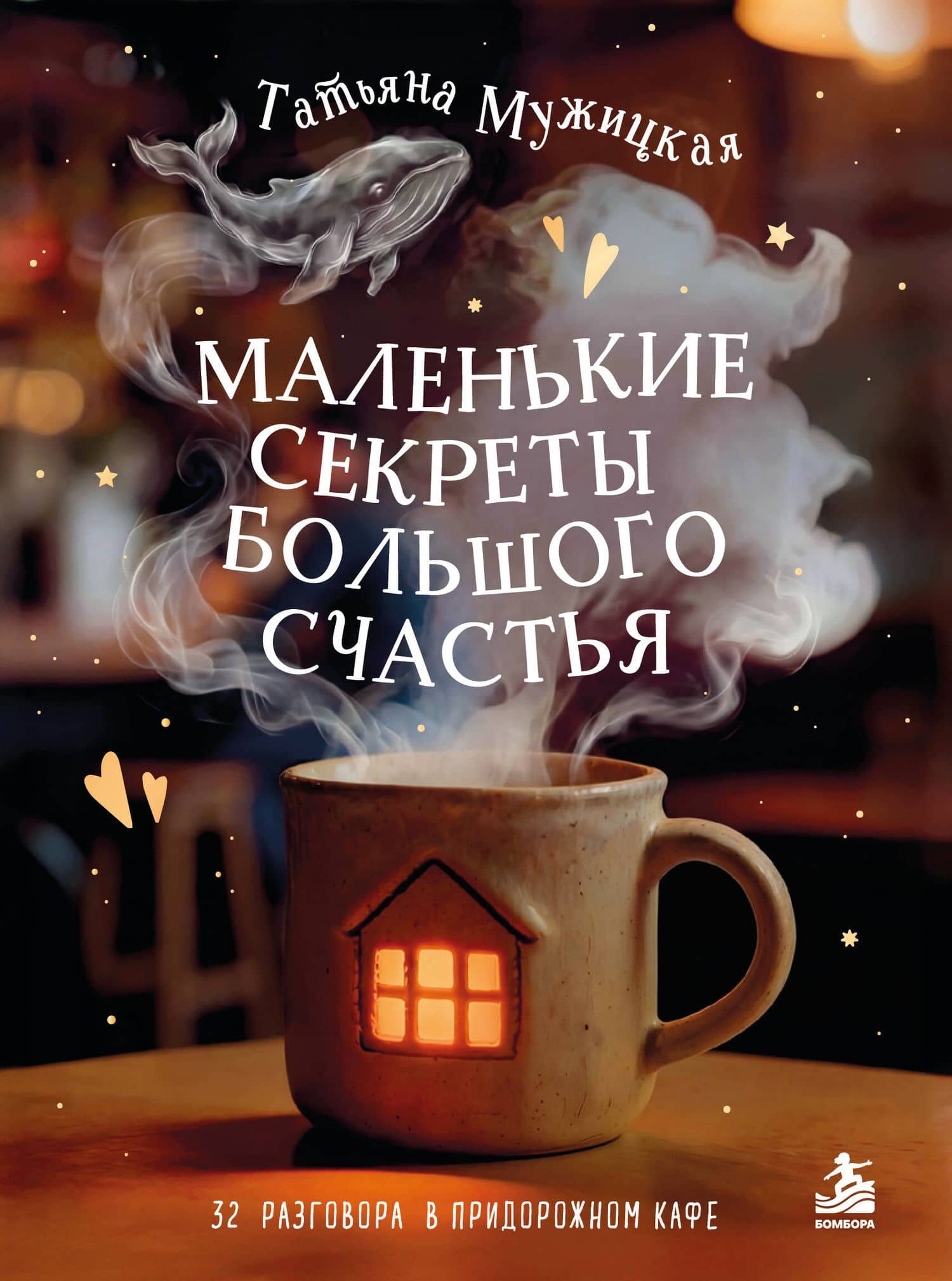 Маленькие секреты большого счастья. 32 разговора в придорожном кафе — Татьяна Мужицкая
