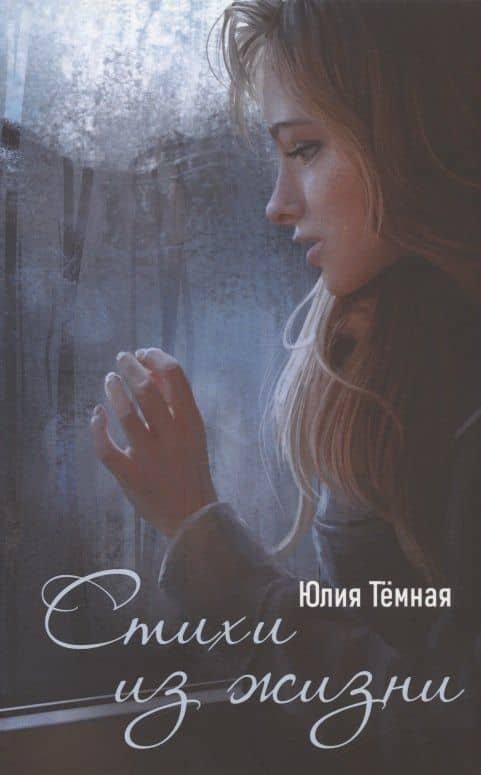 Стихи из жизни: поэтический сборник — Юлия Темная