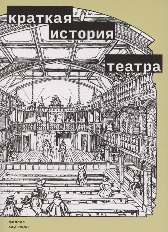 Краткая история театра — Филлис Хартнолл
