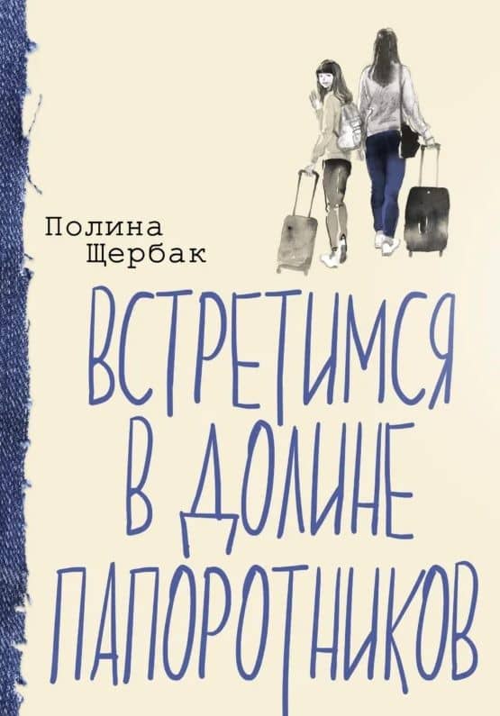 Встретимся в Долине папоротников — Полина Сергеевна Щербак