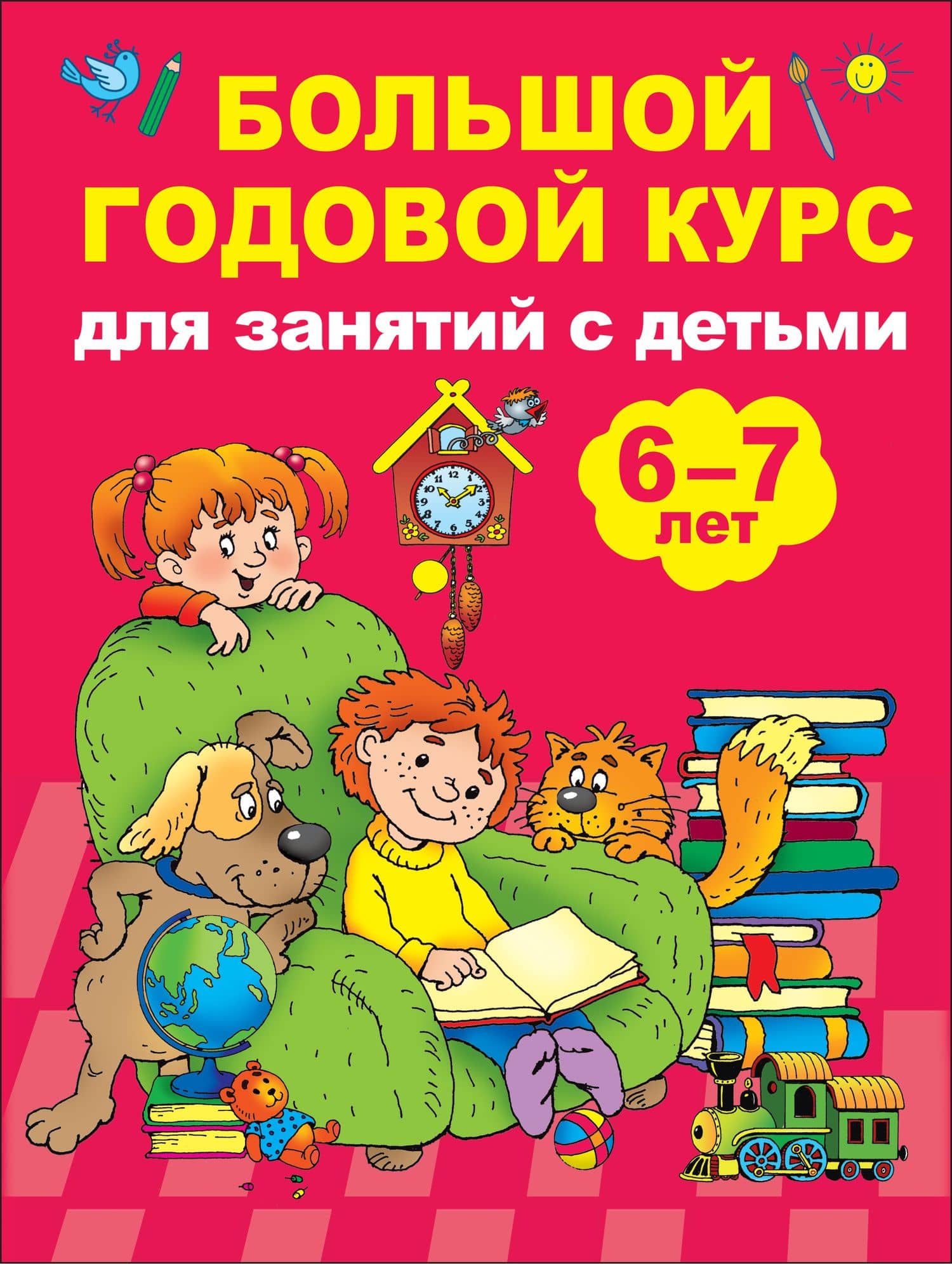 Большой годовой курс для занятий с детьми 6-7 лет — Валентина Геннадьевна Дмитриева