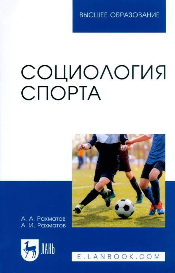 Социология спорта. Учебное пособие для вузов