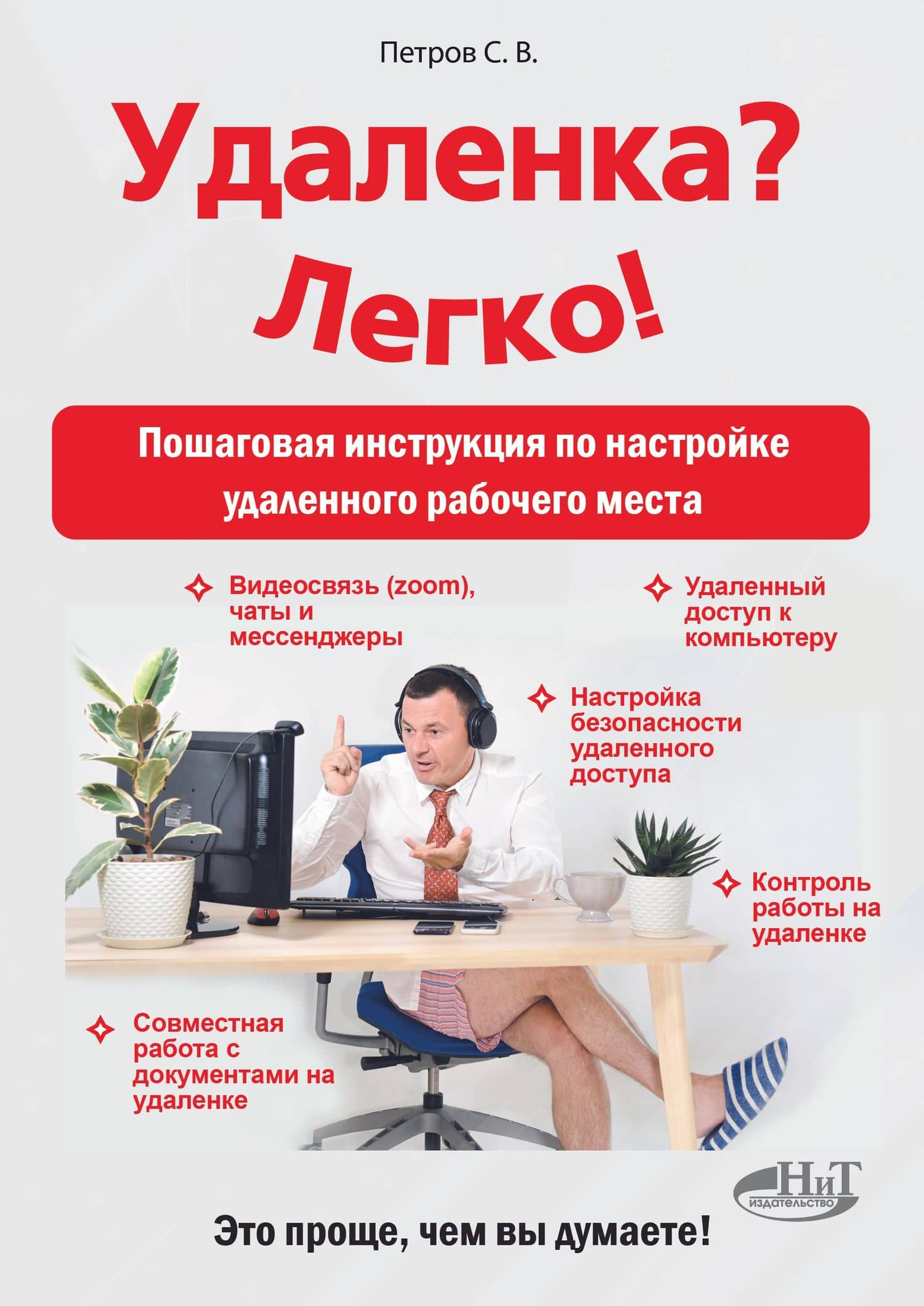 Удаленка? Легко! Пошаговая инструкция по настройке удаленного рабочего места — Сергей Владимирович Петров