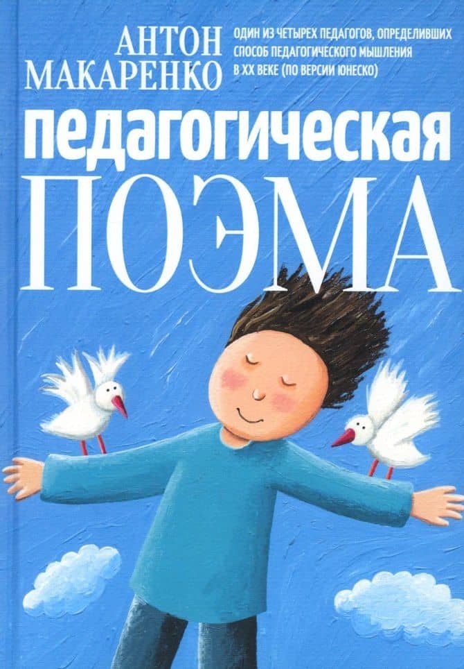 Педагогическая поэма — Антон Семенович Макаренко