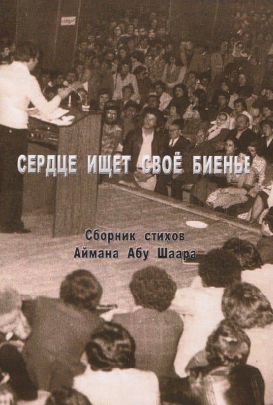 Сердце ищет свое биенье. Сборник стихов — Шаар А.