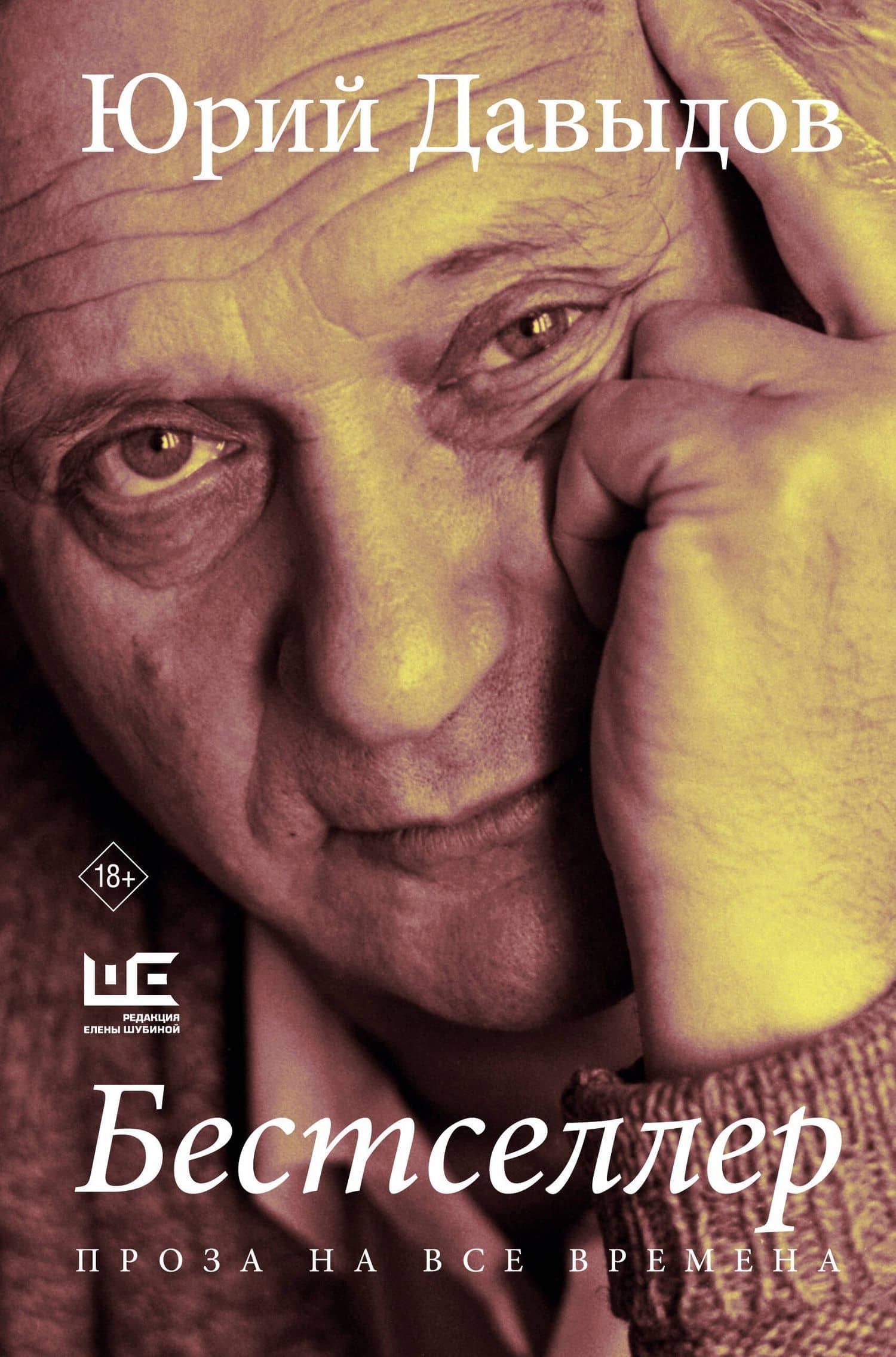Бестселлер — Юрий Владимирович Давыдов