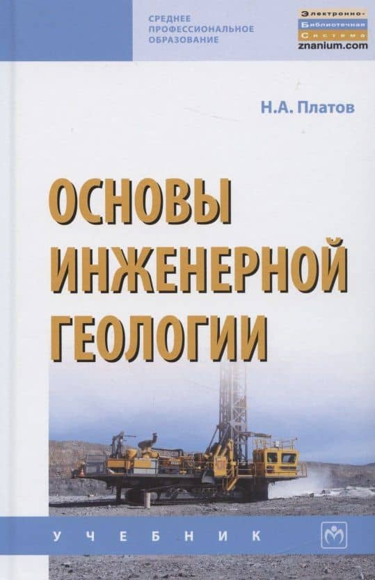 Основы инженерной геологии. Учебник — Николай Александрович Платов