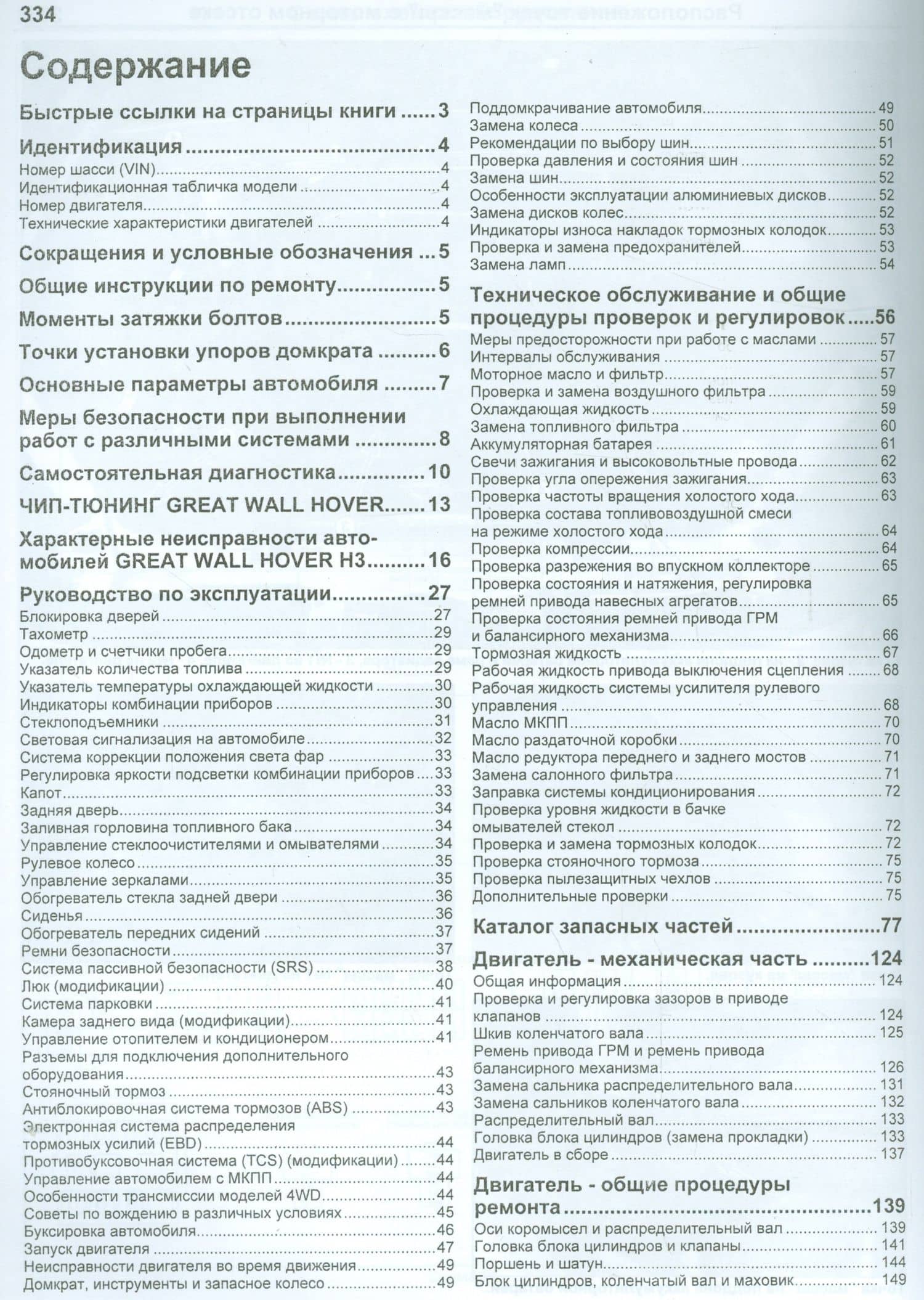 Great Wall HOVER H3. Модели с 2010 года выпуска с бензиновым двигателем 4G63S4M (2,0 л.). Включены рестайлинговые модели с 2011 года выпуска. Руководство по ремонту и техническому обслуживанию (2)