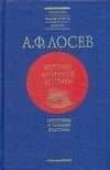История античной эстетики. Аристотель и поздняя классика — Алексей Федорович Лосев