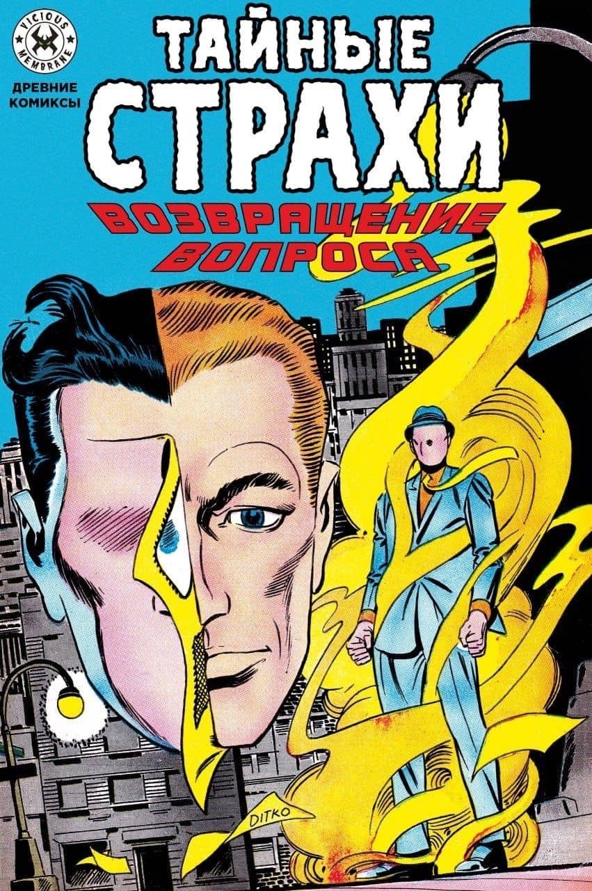 Тайные страхи. Возвращение вопроса — Стив Дитко