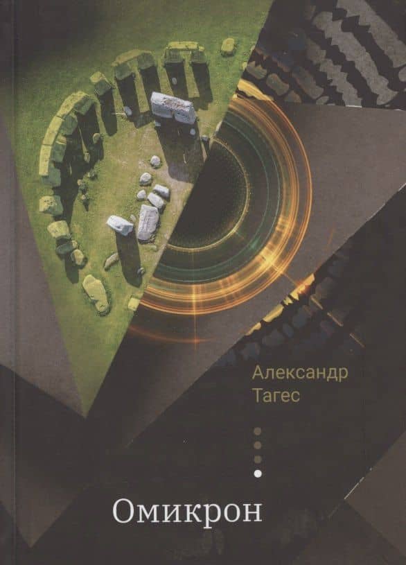 Омикрон. Практическая эзотерика: как стать программистом собственной жизни