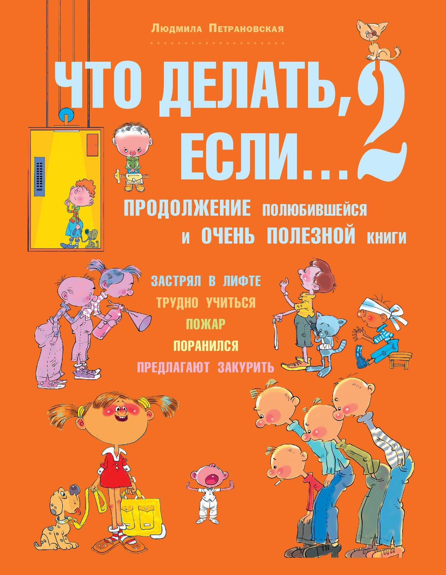 Что делать, если...2. Продолжение полюбившейся и очень полезной книги — Людмила Владимировна Петрановская