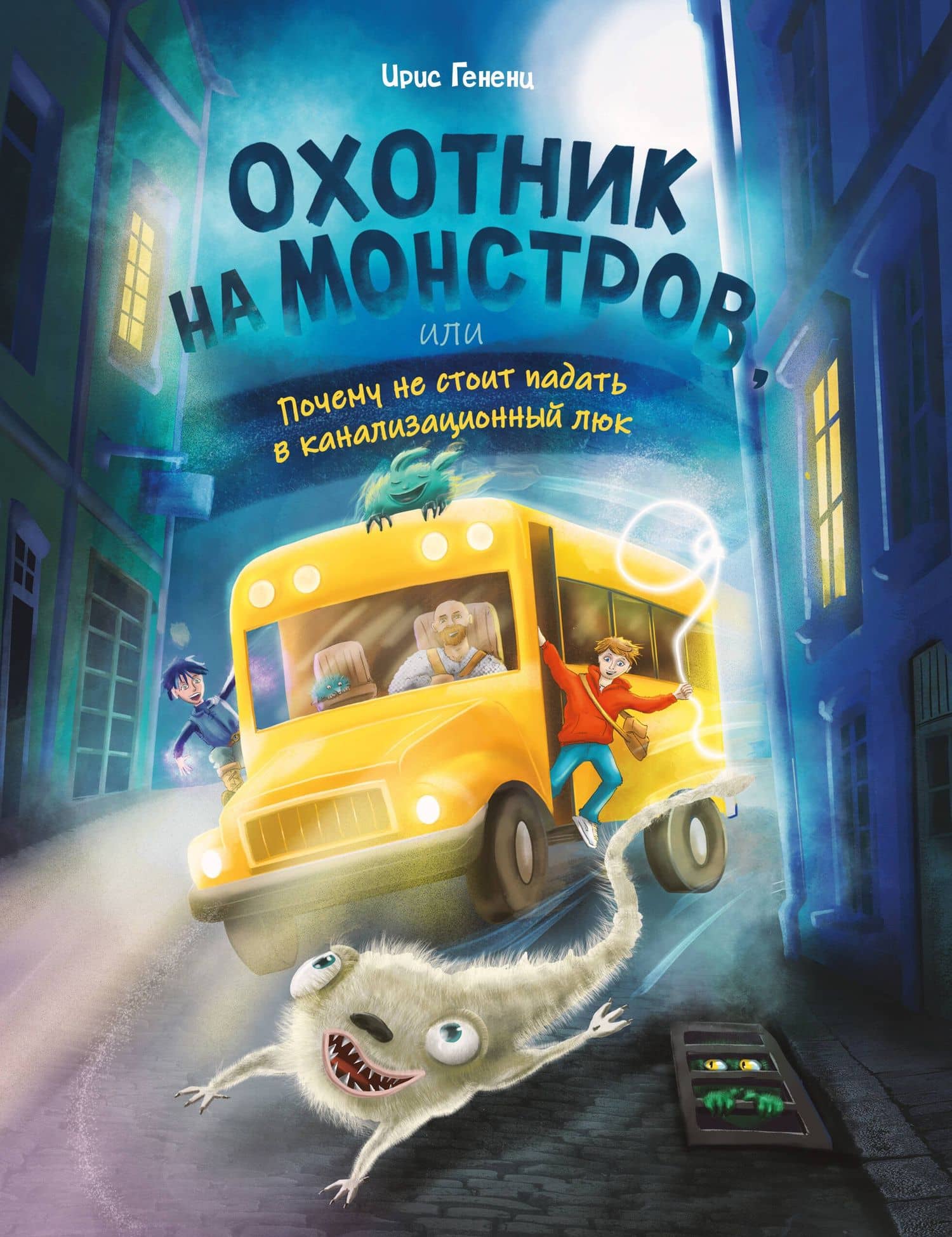 Охотник на монстров, или Почему не стоит падать в канализационный люк (#1) — Ирис Гененц
