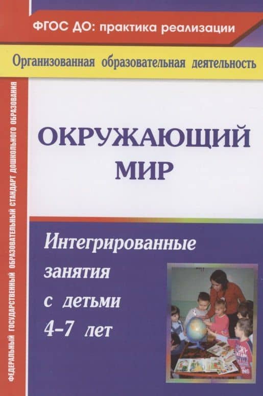 Окружающий мир. Интегрированные занятия с детьми 4-7 лет. ФГОС ДО. 2-е издание, переработанное