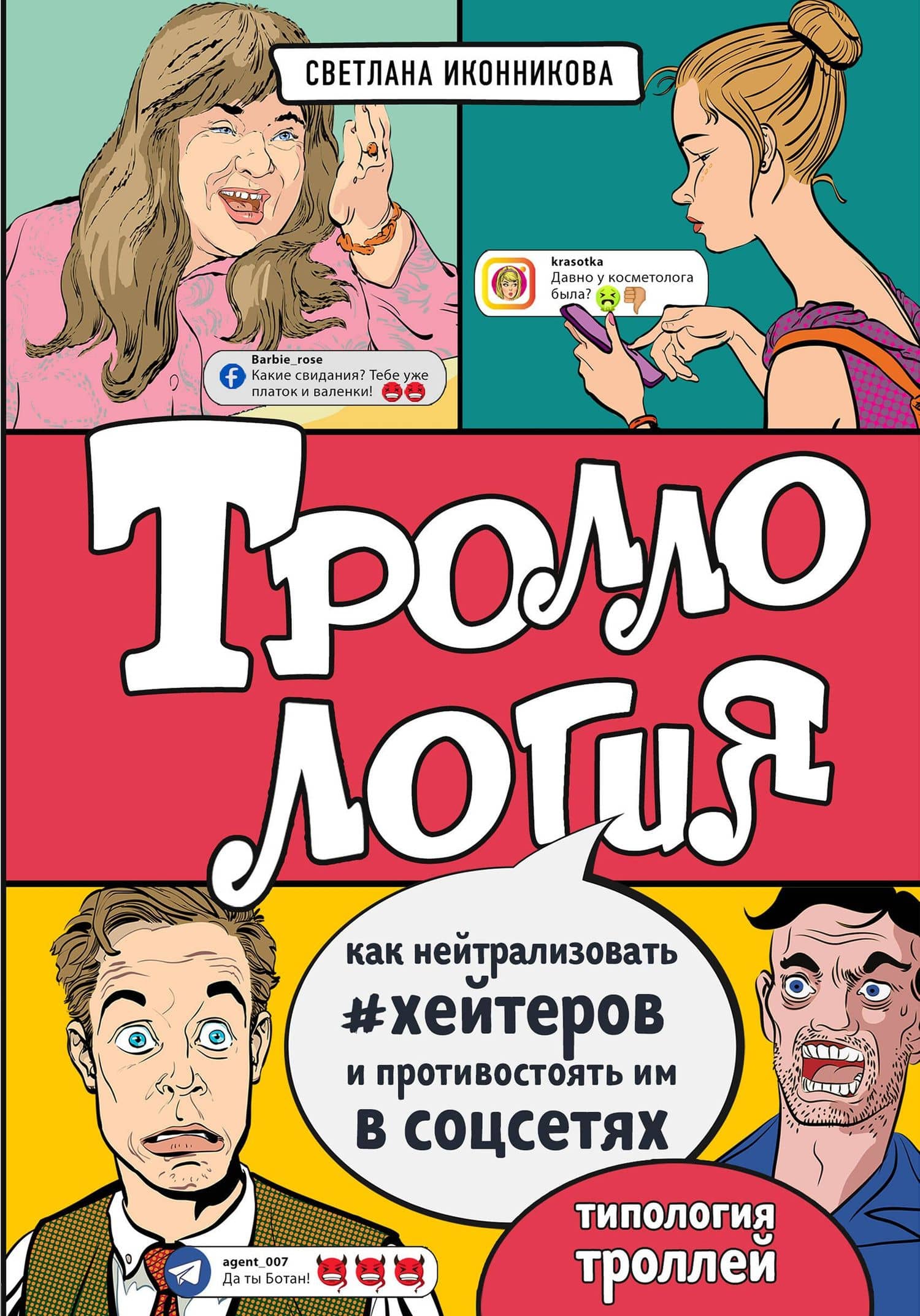 Троллология. Как нейтрализовать хейтеров и противостоять им в соцсетях — Светлана Геннадьевна Иконникова