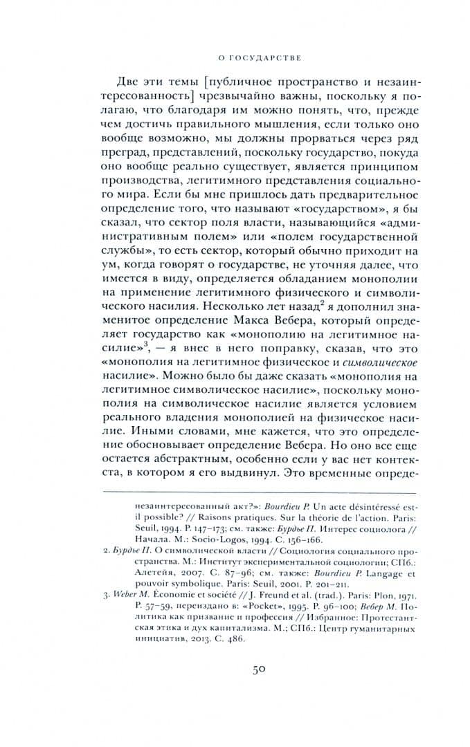 О государстве. Курс лекций в Коллеж де Франс (1989–1992) — Пьер Бурдье (2)