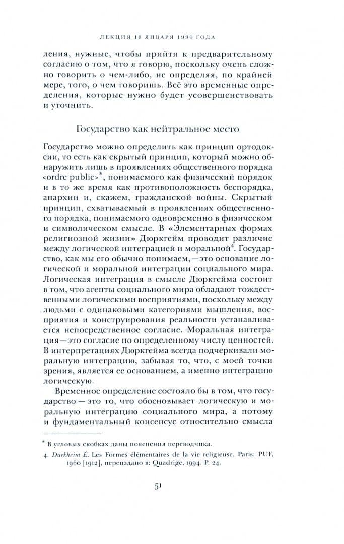 О государстве. Курс лекций в Коллеж де Франс (1989–1992) — Пьер Бурдье (3)