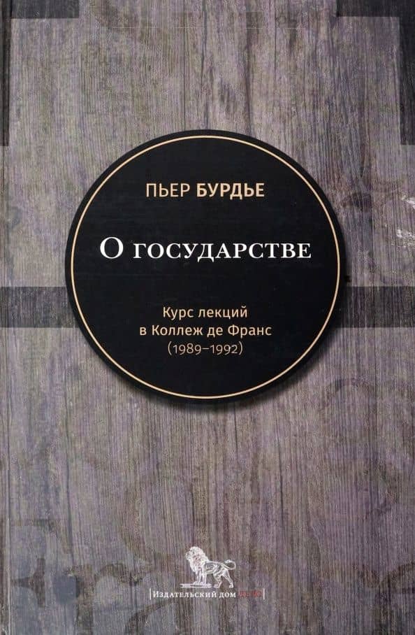 О государстве. Курс лекций в Коллеж де Франс (1989–1992) — Пьер Бурдье