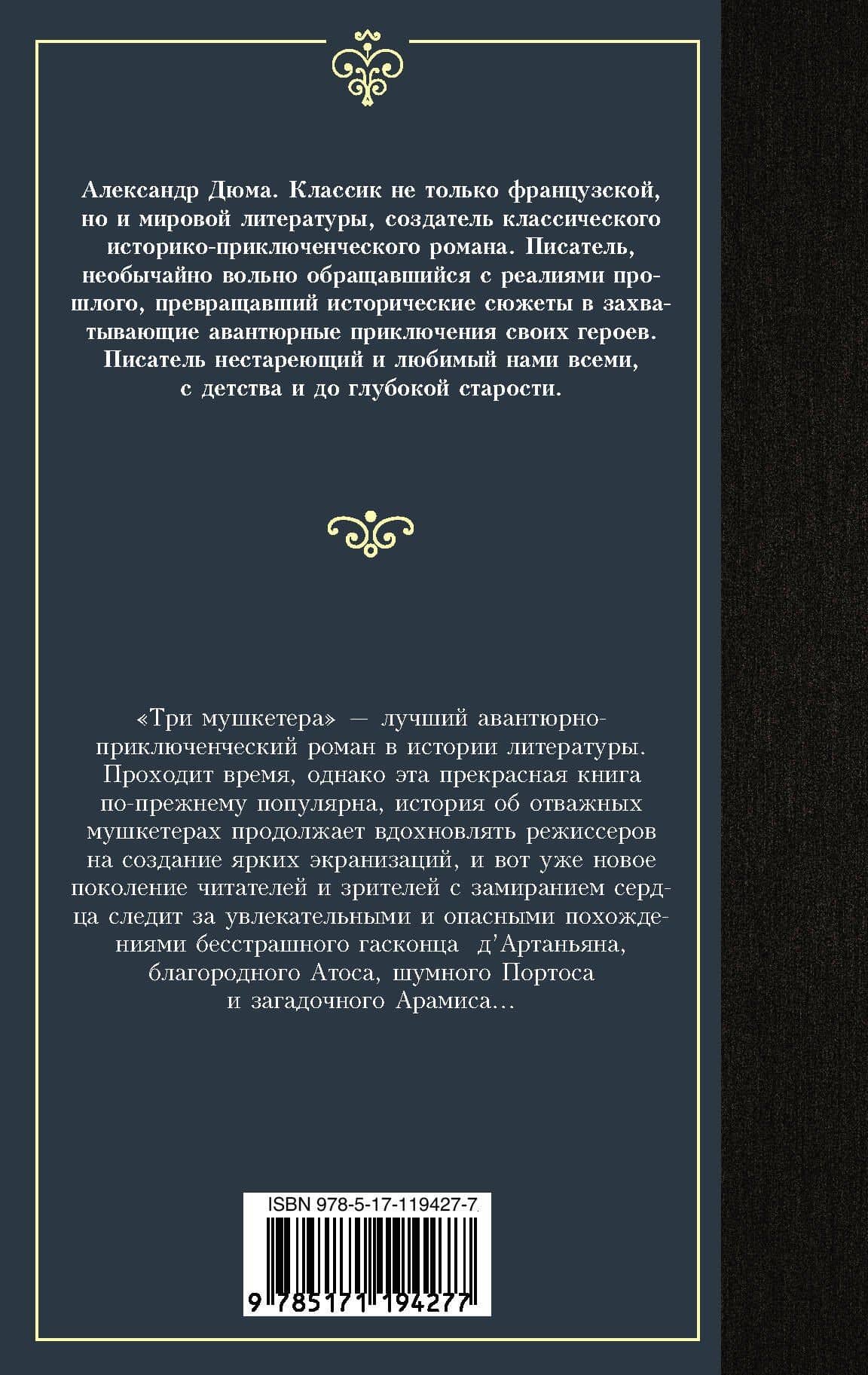 Три мушкетера — Дюма Александр (2)