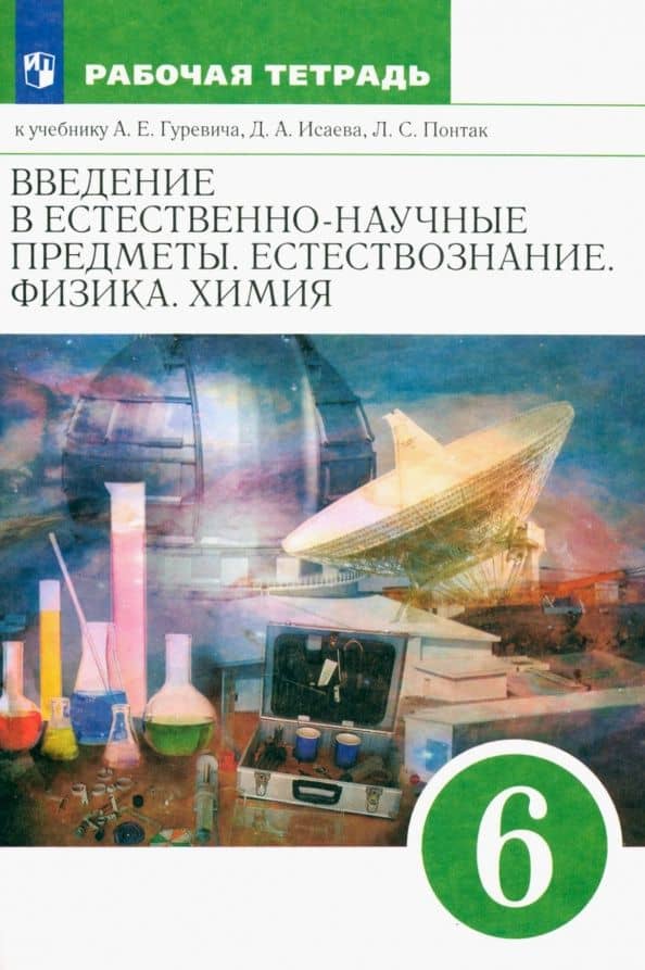 Естествознание. 6 класс. Рабочая тетрадь к учебнику А. Е. Гуревича и др. ФГОС — Михаил Викторович Краснов