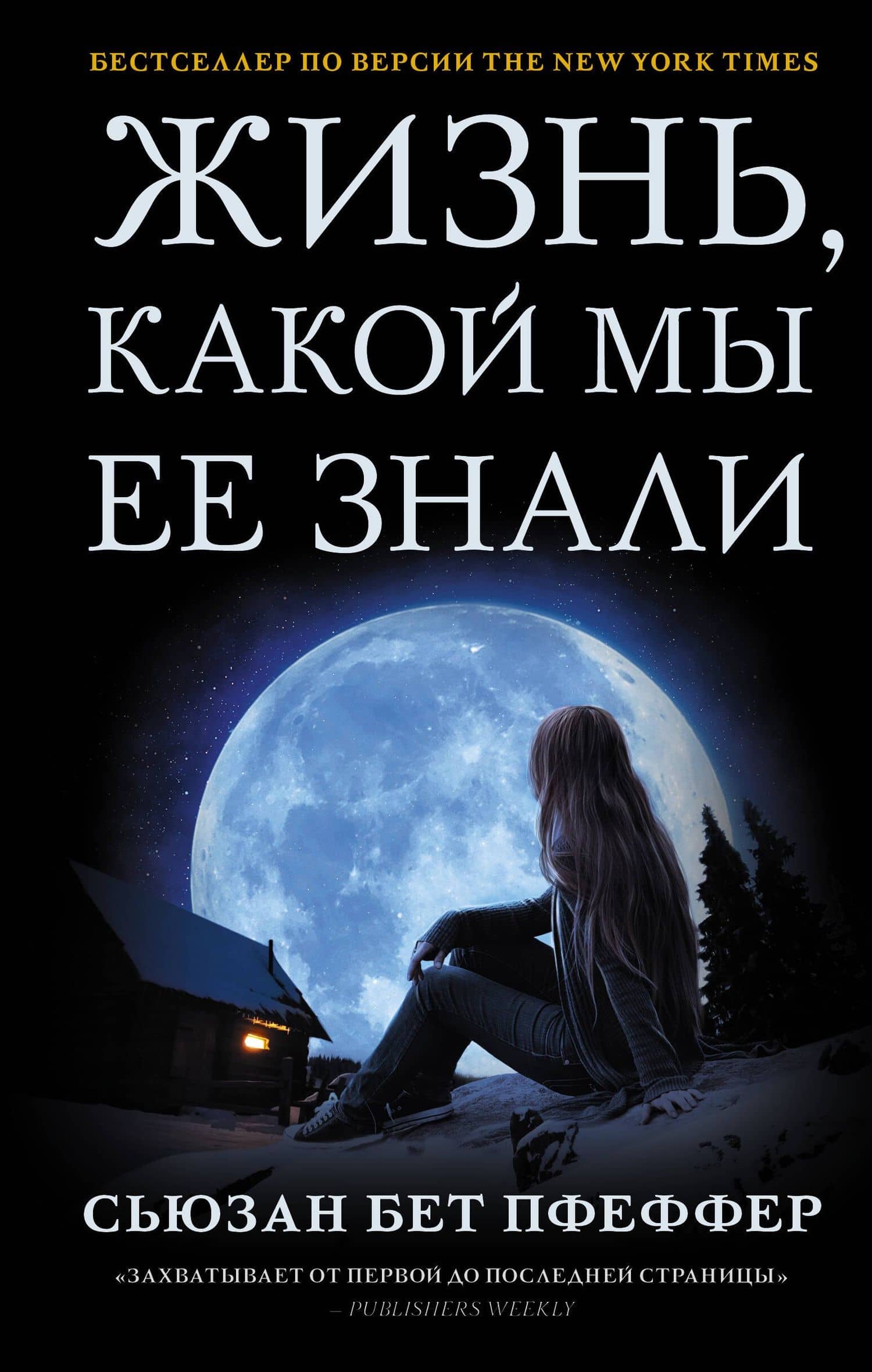 Жизнь, какой мы ее знали — Сьюзан Бет Пфеффер